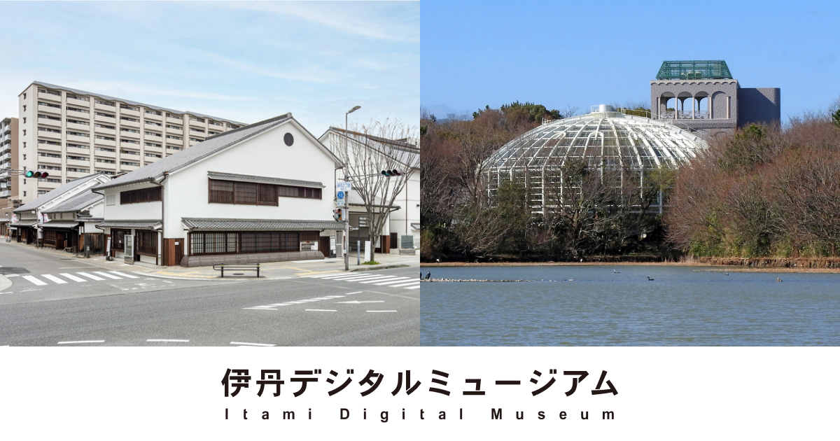 伊丹デジタルミュージアム